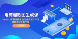 电商爆款图生成课 ComfyUI零基础搭建 自动化换装工作流 爆款素材批量生成-理想项目库