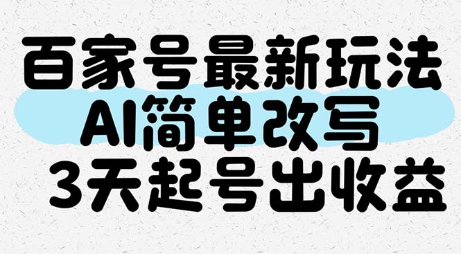百家号最新玩法，AI简单改写，3天起号出收益-理想项目库