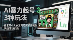 AI暴力起号3种玩法，像素画小人食堂贵妃搞笑视频制作，快速涨粉实操-理想项目库