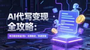 AI 代写变现全攻略：单日稳定收益 3张+，长期稳定，快速变现【揭秘】-理想项目库
