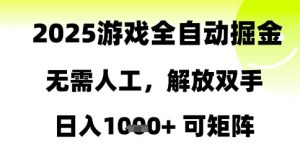 2025游戏全自动掘金,无需人工,解放双手日入1k+可矩阵【揭秘】-理想项目库