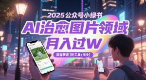 2025公众号小绿书AI治愈图片领域，月入过W，蓝海赛道【附工具+指令】-理想项目库