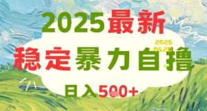 2025最新暴力自撸项目，日入5张+，可矩阵操作【揭秘】-理想项目库