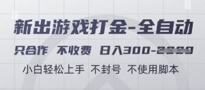 游戏打金全自动，只合作不收费，日入3张+，小白轻松上手，不封号不使用脚本【揭秘】-理想项目库