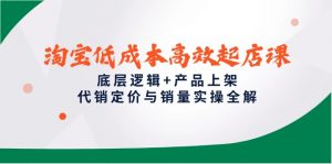 淘宝低成本高效起店课,底层逻辑+产品上架,代销定价与销量实操全解-理想项目库