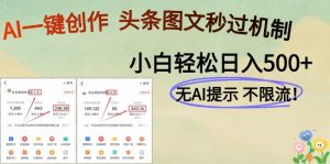 AI黑科技一键创作，头条图文轻松日入500+-理想项目库