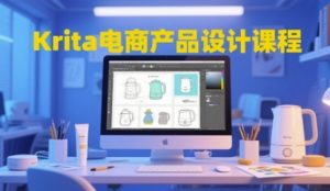 Krita电商产品设计课程，掌握从工具使用到创意落地的全链路设计能力-理想项目库