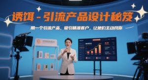 诱饵-引流产品设计秘笈，用一个引流产品，吸引精准客户，让他们主动找你-理想项目库