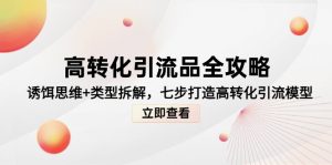 高转化引流品全攻略，诱饵思维+类型拆解，七步打造高转化引流模型-理想项目库