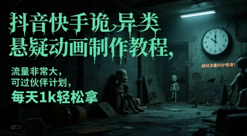 抖音快手诡异类悬疑动画制作教程，流量非常大，可过伙伴计划，每天1k轻松拿-理想项目库
