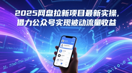 2025网盘拉新项目最新实操，借力公众号实现被动流量收益-理想项目库