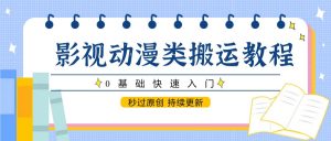 影视动漫类搬运教程，0基础快速入门，秒过原创 持续更新-理想项目库