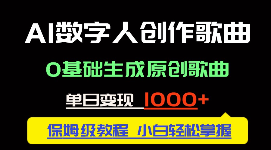中视频新风口：AI数字人创作歌曲。0基础生成原创歌曲，单日变现1000＋-理想项目库