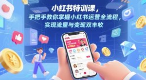 小红书特训课,手把手教你掌握小红书运营全流程,实现流量与变现双丰收-理想项目库