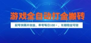 游戏全自动打金搬砖，起号快隔天收益，单号每天100+，长期稳定可做【揭秘】-理想项目库