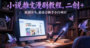 小说推文漫剧教程,二创+原创开头,最适合新手小白项目-理想项目库