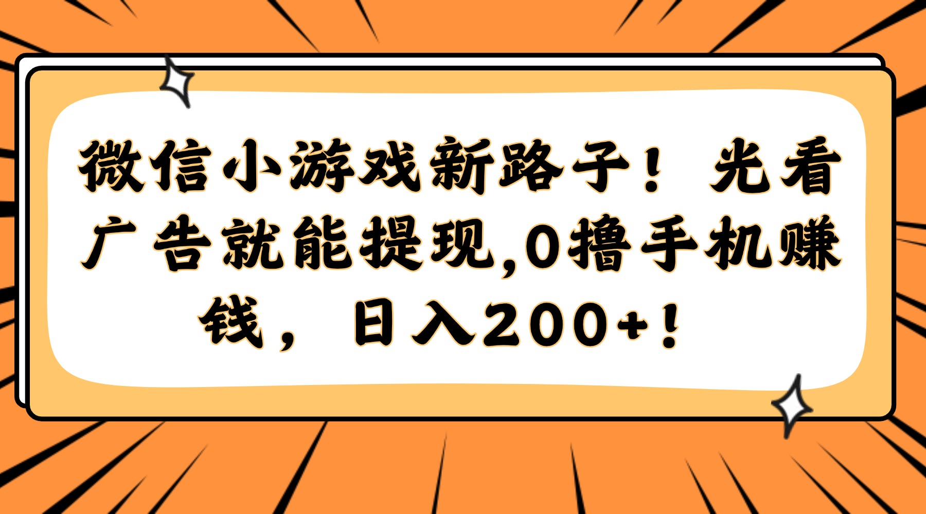 微信小游戏新路子！光看广告就能提现，0撸手机赚钱，日入200+！-理想项目库