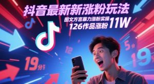 抖音最新涨粉玩法，图文方言暴力涨粉实操，126作品涨粉11W-理想项目库
