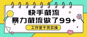 快手暴力截流玩法，全自动无需人工，每日单号50+精准客资【揭秘】-理想项目库