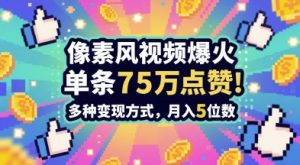 3分钟做出孤独感拉满的素风插画视频，单条点赞75W，谁发谁火系列，多种变现方式，月入5位数-理想项目库