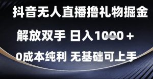 抖音无人直播撸礼物掘金，解放双手，日入1k，0成本纯利，无基础可上手【揭秘】-理想项目库