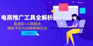 电商推广工具全解析，直通车+人群圈选，爆款卡位与动销策略实战-理想项目库