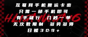 互联网手机搬运卡密,只需一部手机即可,有手就行,几秒一单,无次数限制,多劳多得,日入3张【揭秘】-理想项目库