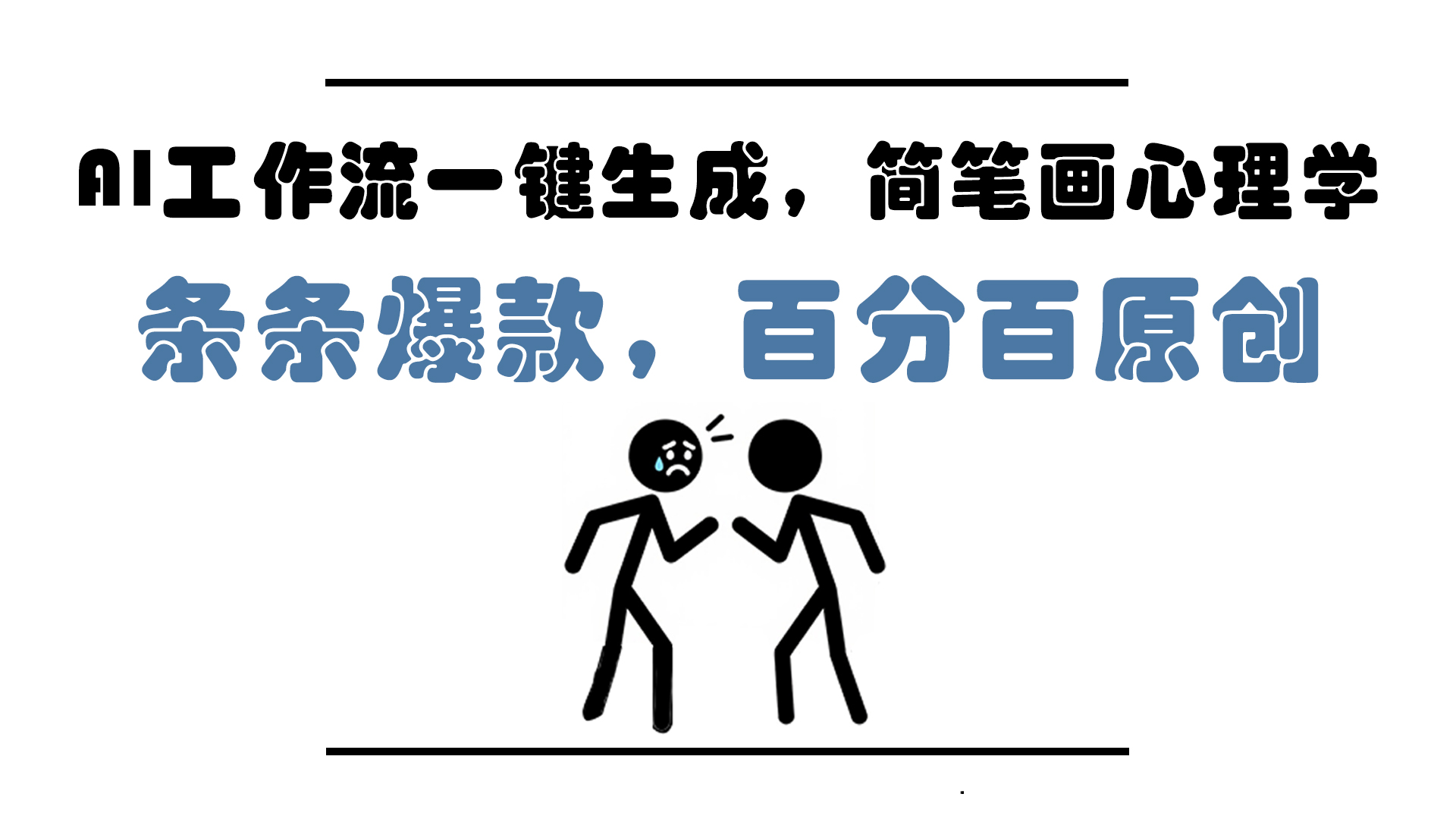 AI工作流一键生成，简笔画心理学，条条爆款，百分百原创，小白5分钟上…-理想项目库