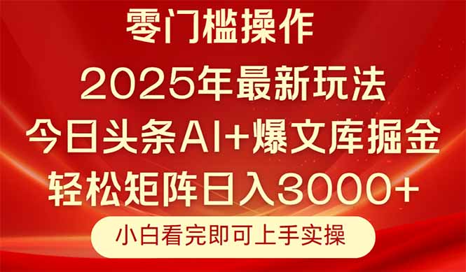 今日头条2025年最新玩法，思路简单，复制粘贴，轻松实现矩阵日入3000+-理想项目库