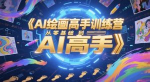 AI绘画高手训练营，从零基础到AI高手-理想项目库