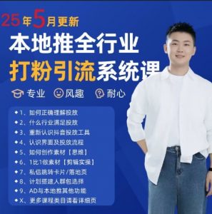 最新打粉引流获客实用课程，25年5月最新本地推全行业打粉引流系统课-理想项目库