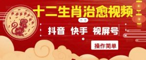 疯狂火爆！抖音，小红书，视频号十二生肖治愈的视频，轻松制作+快速拿到结果-理想项目库