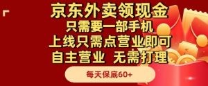 京东外卖领现金，只需要1部手机，上线只需点营业即可自主营业，无需打理，每天保底60+【揭秘】-理想项目库