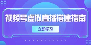 视频号虚拟直播搭建指南，准备软硬件，设置画面尺寸，添加背景前景-理想项目库