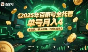 2025年百家号全托管,单号月入4-5位数,懒人福音,纯挂G玩法【揭秘】-理想项目库
