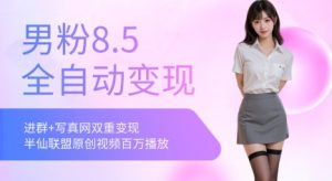 全网独家男粉8.5运营课程，进群+写真+网盘，稳定日入 5张-理想项目库