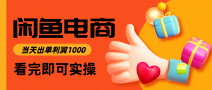 闲鱼高利润电商，入门到出单只需3小时，每天利润1000-理想项目库