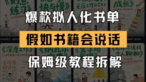 最新爆款拟人化书单玩法 假如书籍会说话 保姆级教程-理想项目库