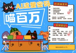 AI+宠物+旅行2025最火流量密码,轻松用AI宠物做文旅账号,小白三分钟学会,N种变现渠道,月入五位数-理想项目库