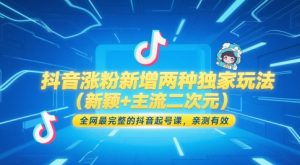 抖音涨粉新增两种独家玩法(新颖+主流二次元)，全网最完整的抖音起号课，亲测有效-理想项目库