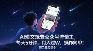 AI爆文玩转公众号流量主,每天5分钟,月入过W,操作简单!【附工具和指令】-理想项目库
