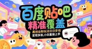 百度贴吧精准覆盖创业粉玩法日变现多张，小白直接上手【揭秘】-理想项目库