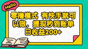 零撸模式 有快手就可以做，提现秒到账单日收益200+-理想项目库