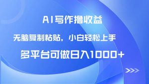 AI写作撸收益，只需无脑复制粘贴，小白轻松上手日入1000+-理想项目库