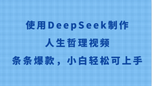 使用DeepSeek制作人生哲理视频，条条爆款，小白轻松可上手-理想项目库
