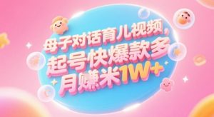 AI生成母子对话育儿类视频，起号快爆款多，小白宝妈轻松学，多渠道变现，月入1W+-理想项目库