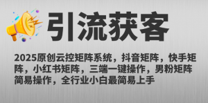 2025原创云控矩阵系统，抖音矩阵，快手矩阵，小红书矩阵，三端一键操…-理想项目库