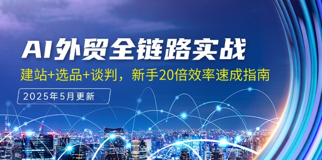 AI外贸全链路实战，建站+选品+谈判，新手20倍效率速成指南-理想项目库
