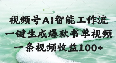 视频号AI智能工作流，一键生成爆款书单视频，一条视频收益100+【揭秘】-理想项目库