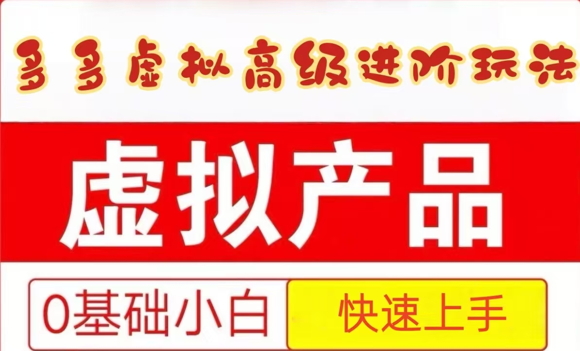 25拼多多虚拟资料高级进阶玩法，小白也能快速上手，保姆级教程-理想项目库